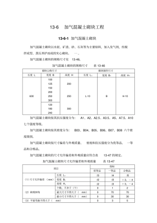 16加气混凝土砌块工程精讲