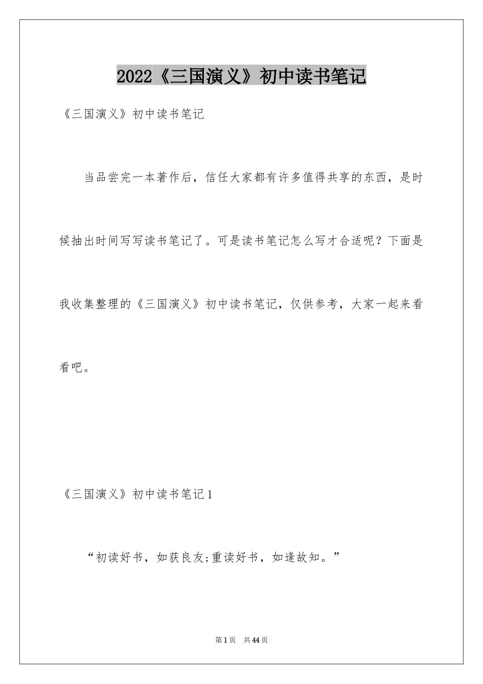 2024《三国演义》初中读书笔记_1_第1页