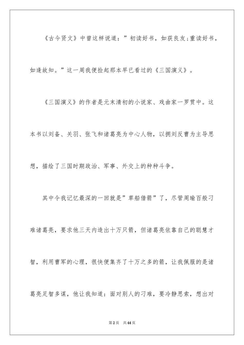 2024《三国演义》初中读书笔记_1_第2页