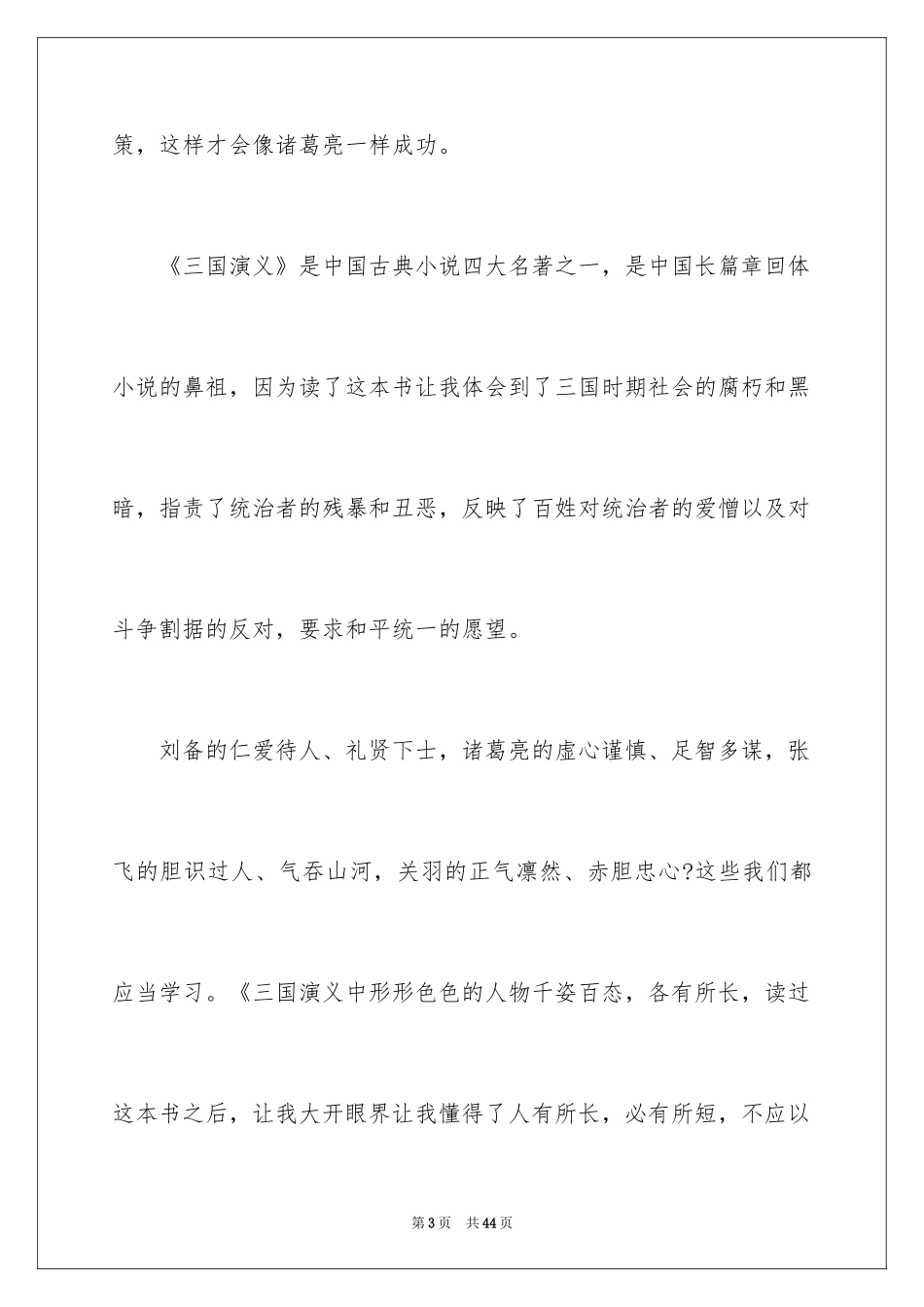 2024《三国演义》初中读书笔记_1_第3页