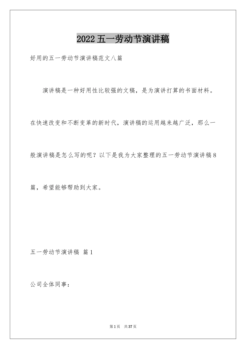 2024五一劳动节演讲稿_1736_第1页