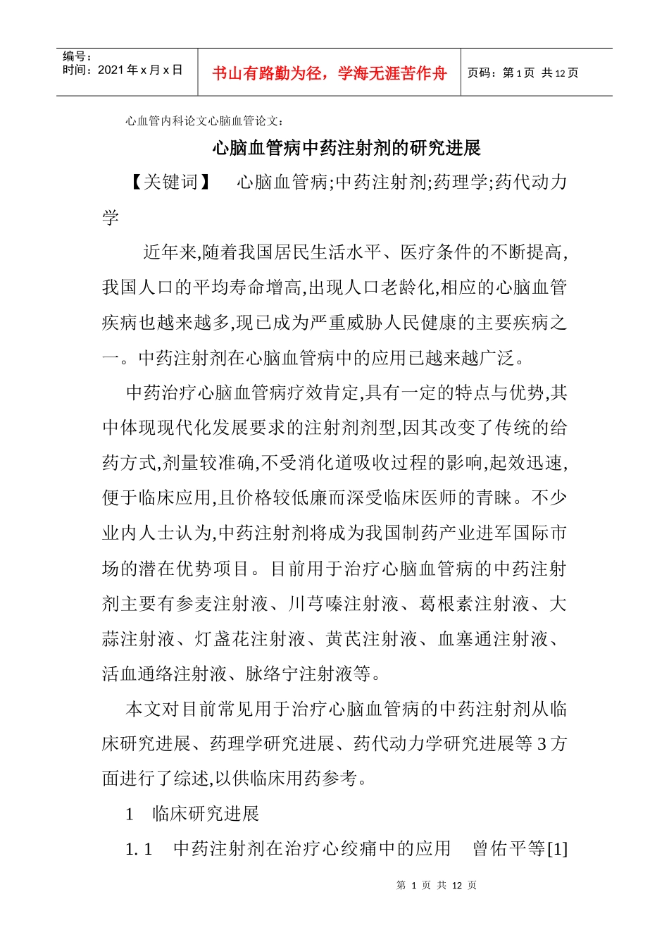 心血管内科论文心脑血管论文：心脑血管病中药注射剂的研究进展_第1页
