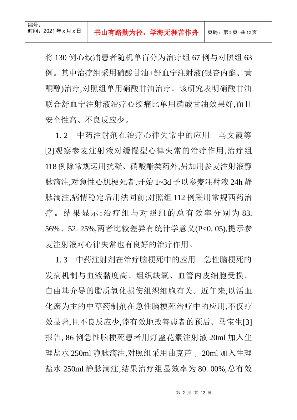 心血管内科论文心脑血管论文：心脑血管病中药注射剂的研究进展_第2页