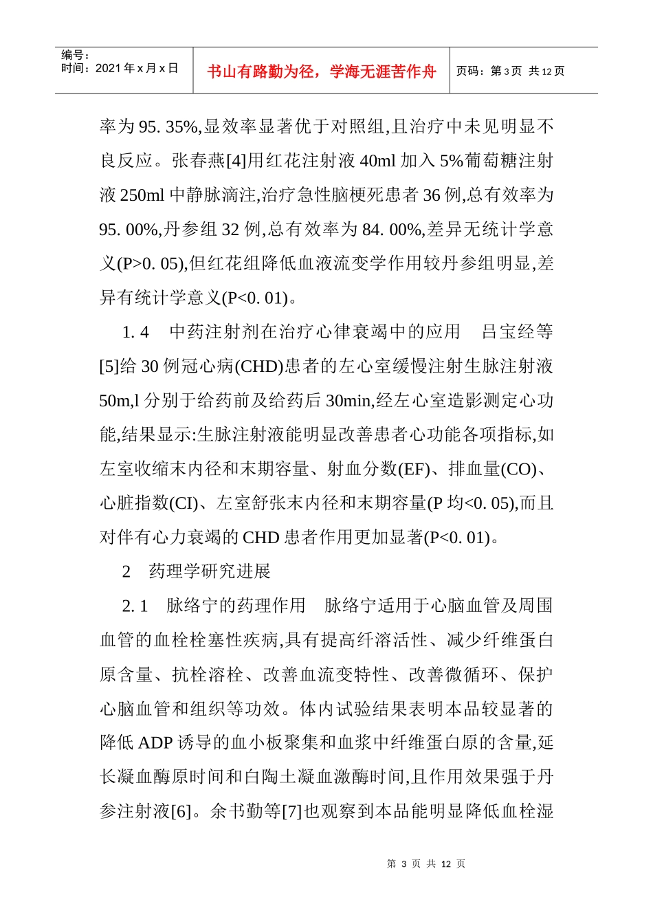 心血管内科论文心脑血管论文：心脑血管病中药注射剂的研究进展_第3页