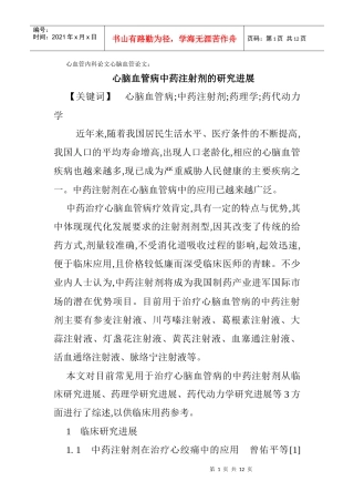 心血管内科论文心脑血管论文：心脑血管病中药注射剂的研究进展