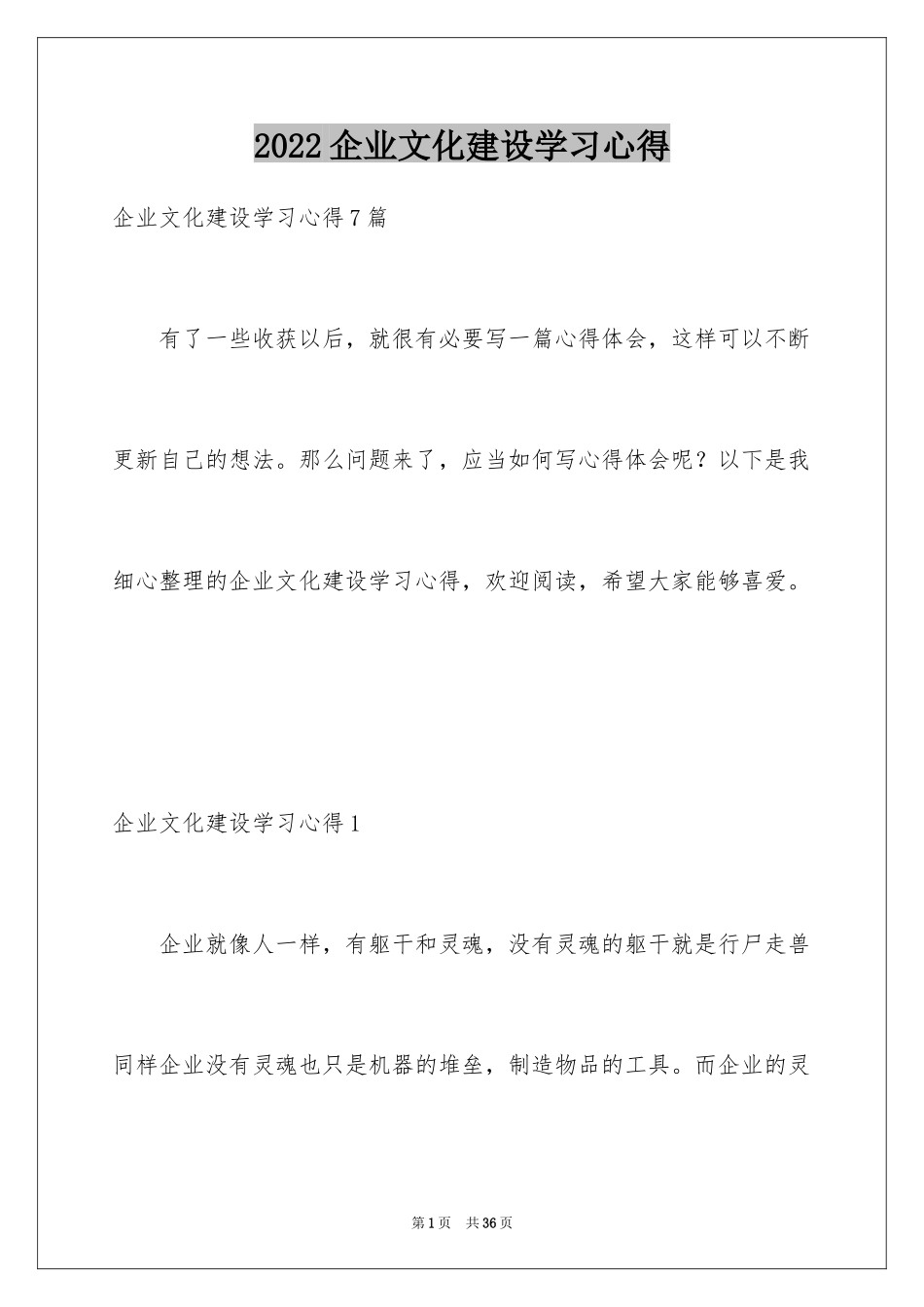 2024企业文化建设学习心得_第1页