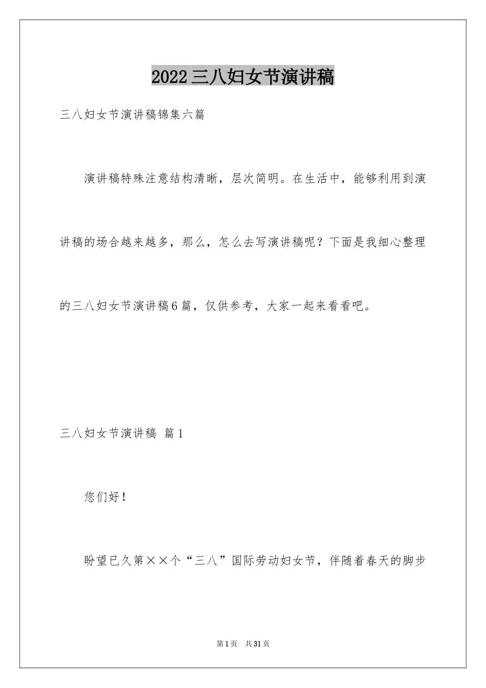 2024三八妇女节演讲稿_592_第1页