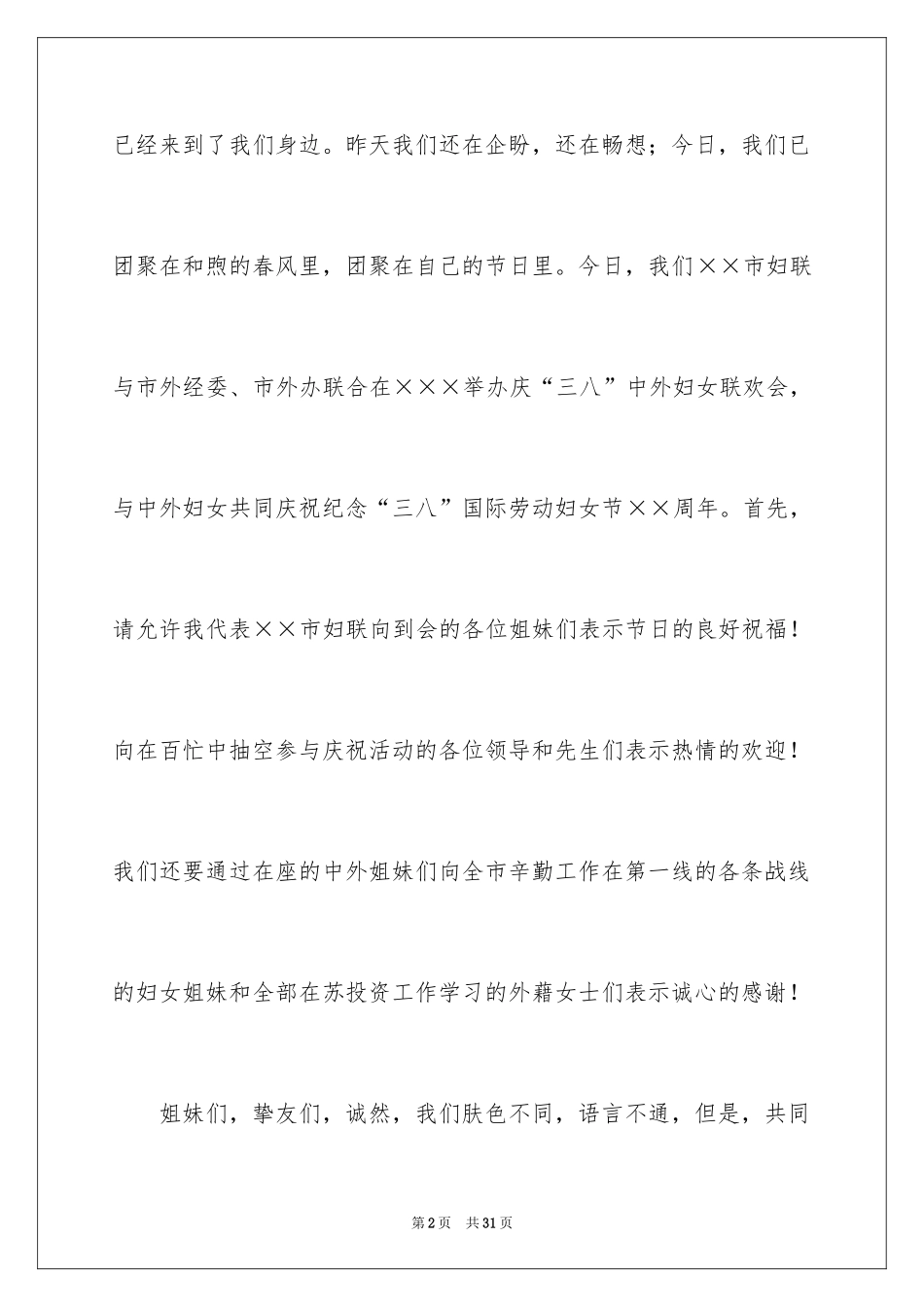 2024三八妇女节演讲稿_592_第2页