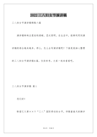 2024三八妇女节演讲稿_592