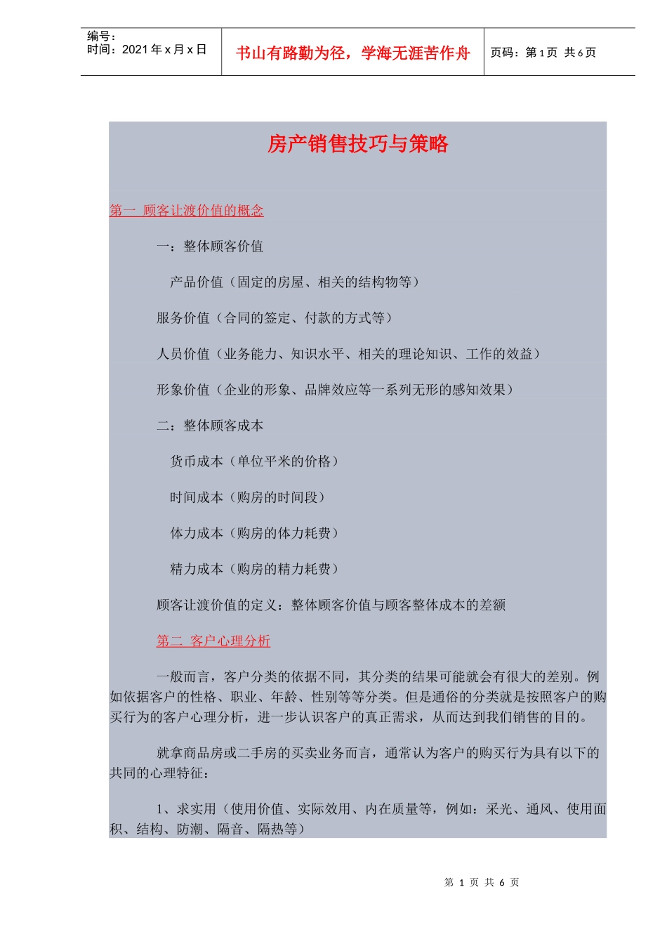 房产销售技巧与策略(doc8)_第1页