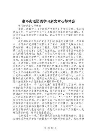 惠环街道团委学习新党章心得体会