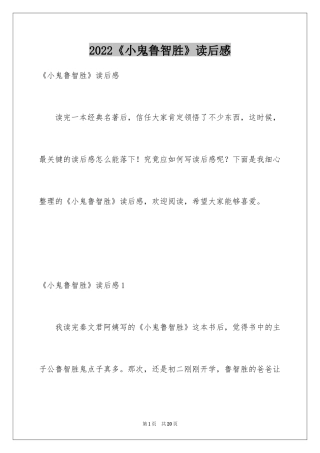 2024《小鬼鲁智胜》读后感