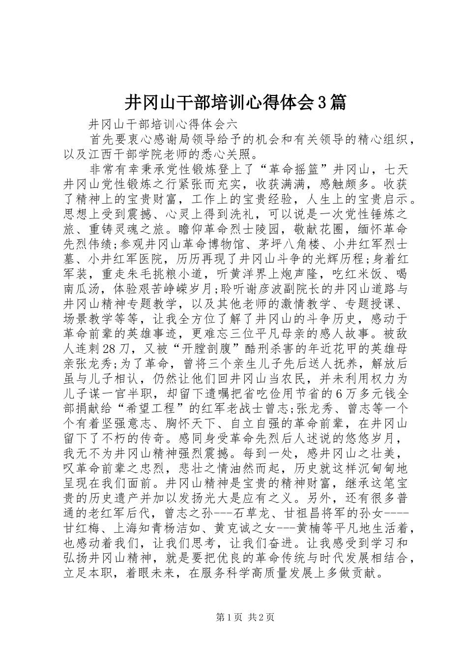 井冈山干部培训心得体会3篇 (4)_第1页