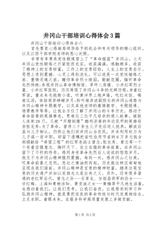 井冈山干部培训心得体会3篇 (4)