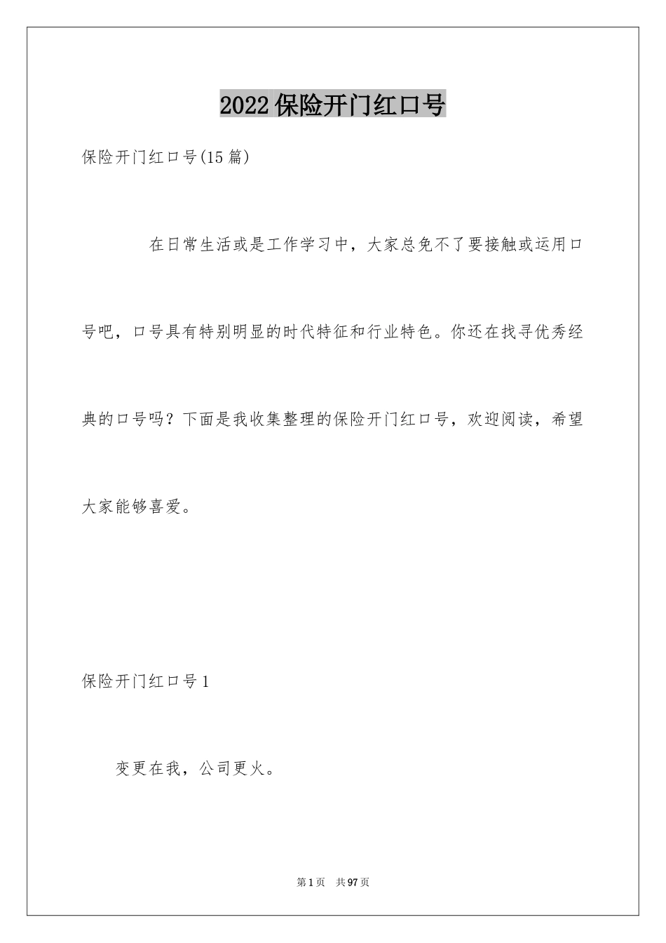 2024保险开门红口号_5_第1页