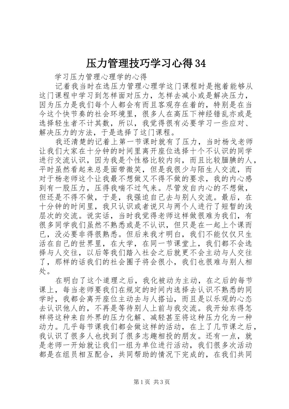 压力管理技巧学习心得34 (3)_第1页