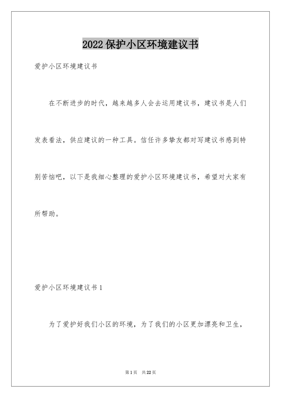 2024保护小区环境建议书_第1页