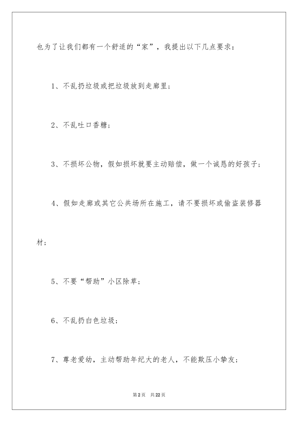 2024保护小区环境建议书_第2页