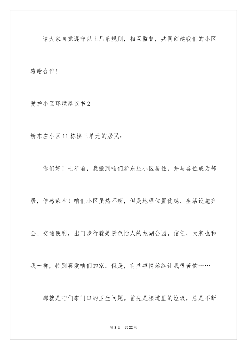 2024保护小区环境建议书_第3页