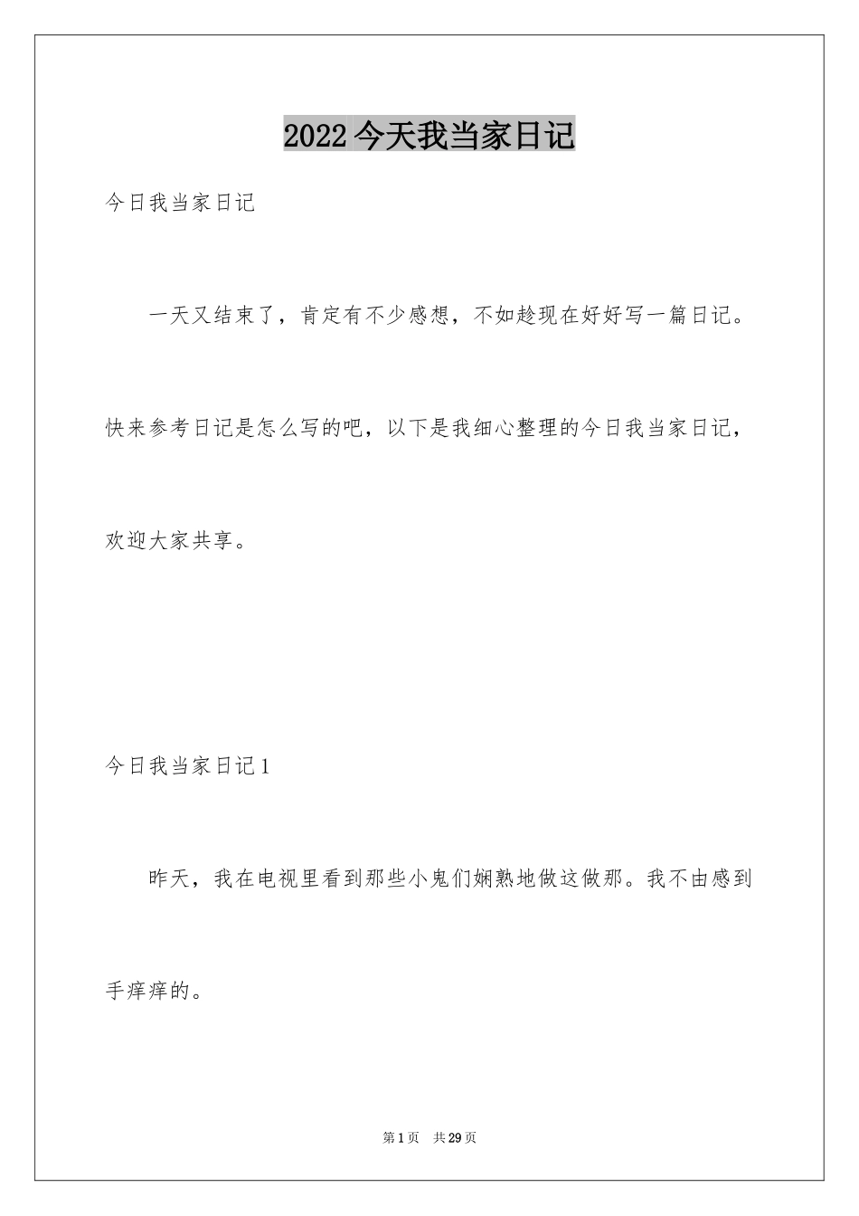 2024今天我当家日记_1_第1页
