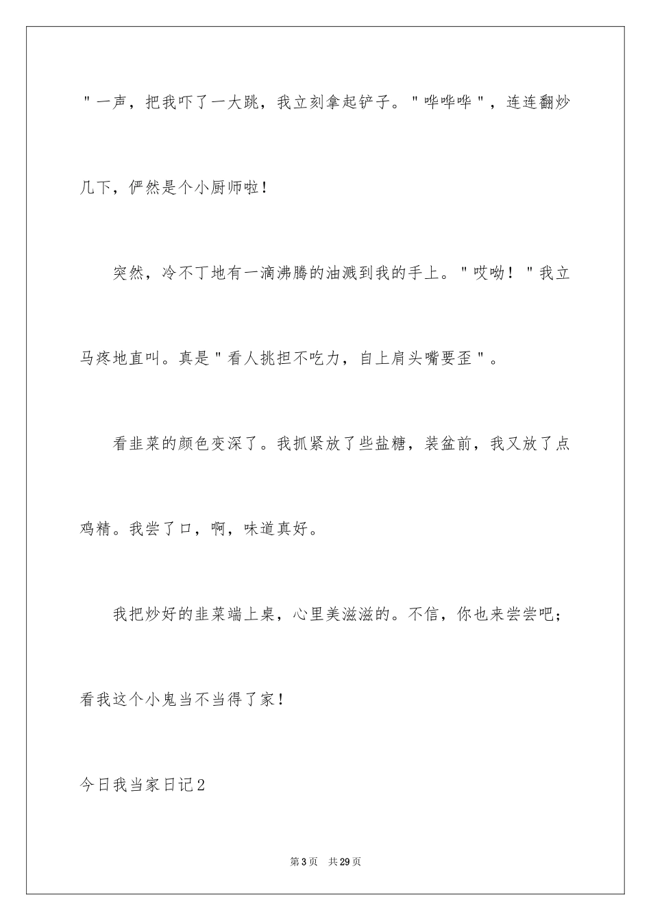 2024今天我当家日记_1_第3页