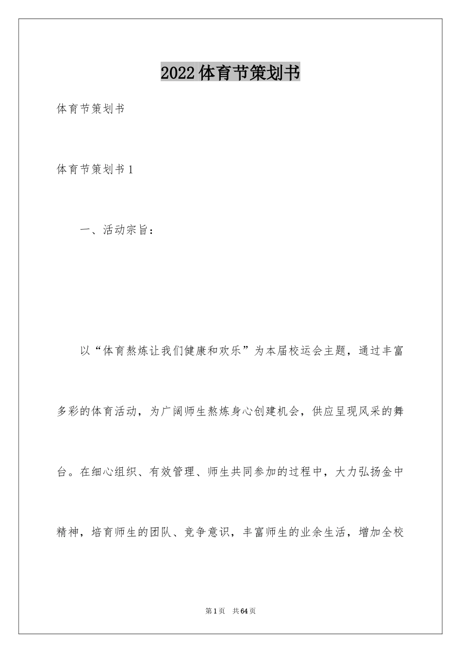 2024体育节策划书_2_第1页