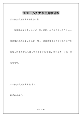 2024三八妇女节主题演讲稿_91