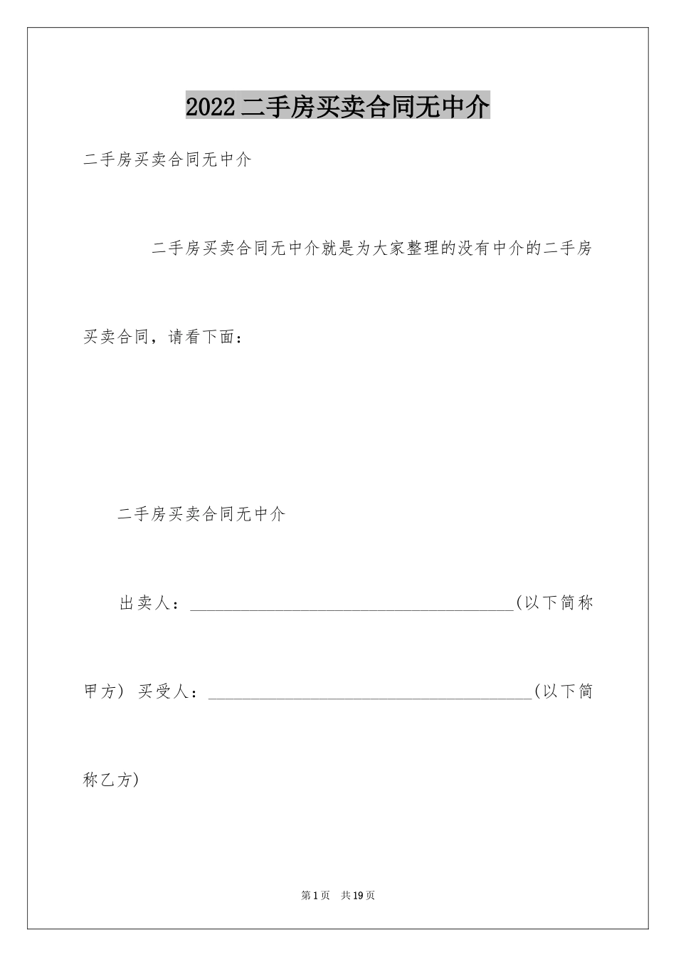 2024二手房买卖合同无中介_第1页