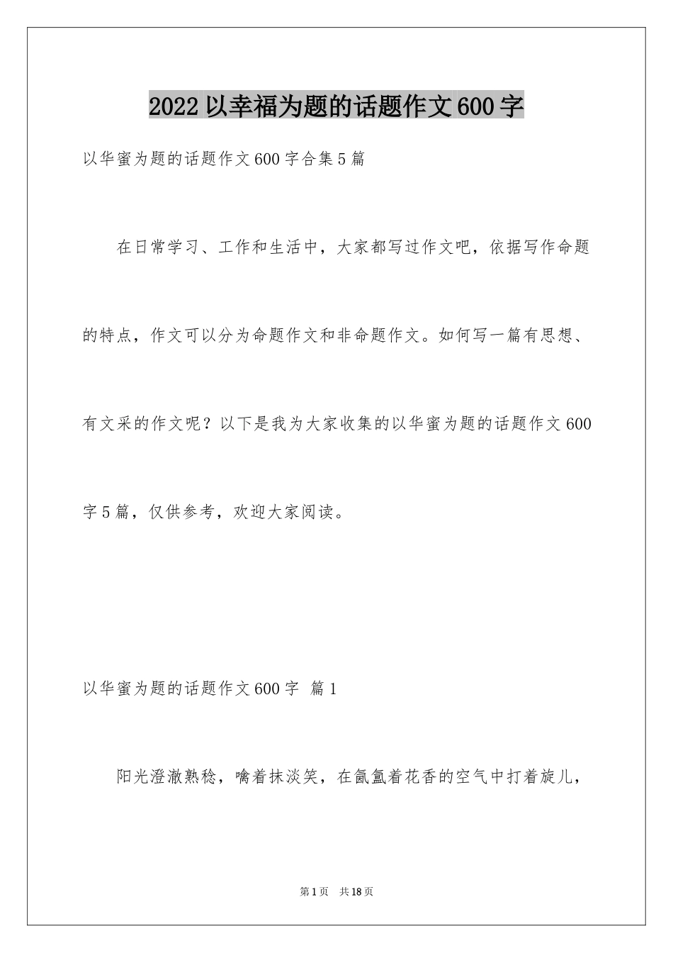 2024以幸福为题的话题作文600字_第1页