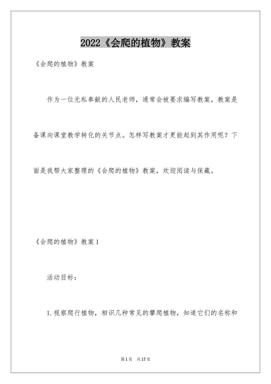 2024《会爬的植物》教案_第1页