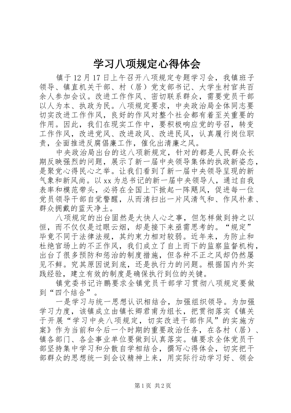 学习八项规定心得体会_第1页