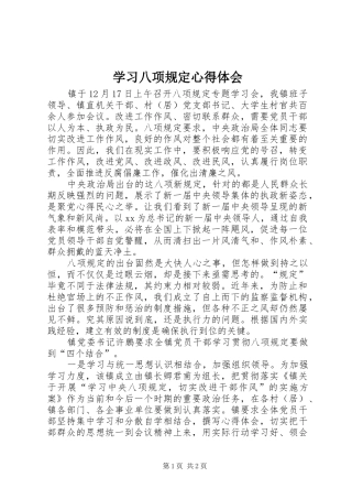 学习八项规定心得体会