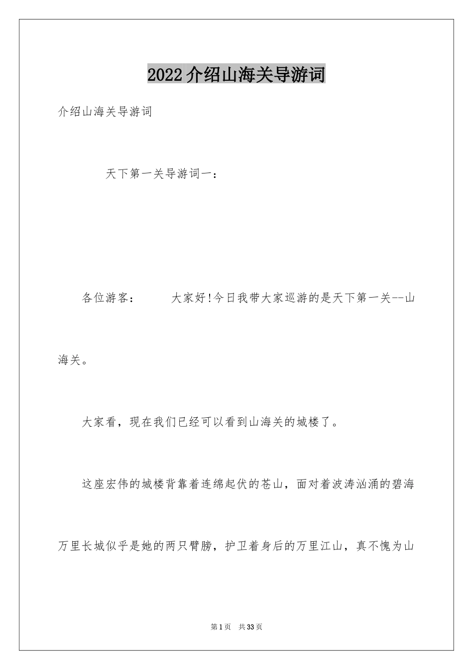 2024介绍山海关导游词_第1页