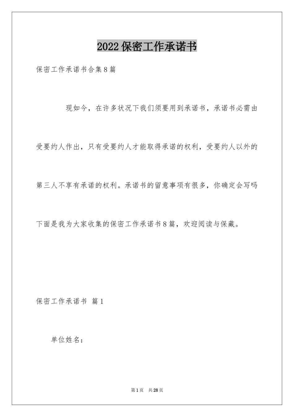 2024保密工作承诺书_23_第1页