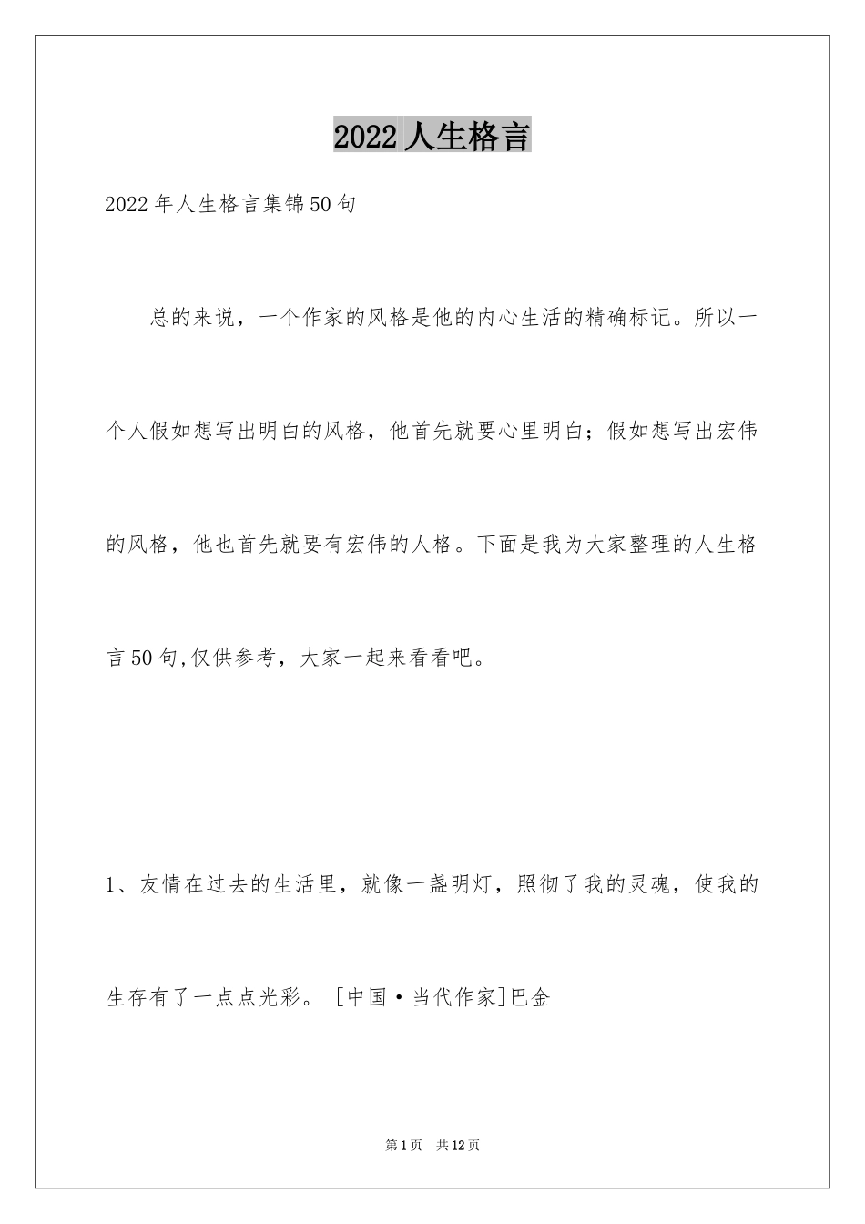 2024人生格言_59_第1页