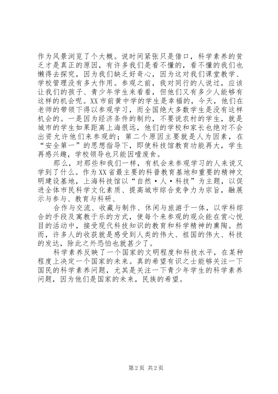 参观科技馆有感_1_第2页