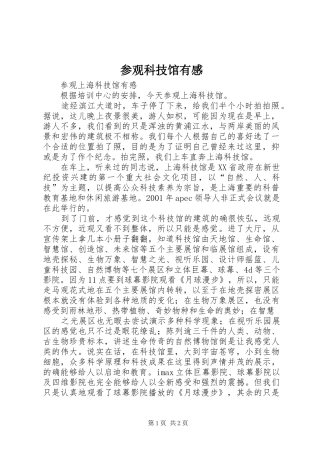 参观科技馆有感_1
