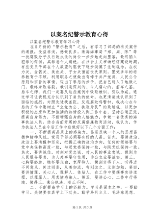 以案名纪警示教育心得