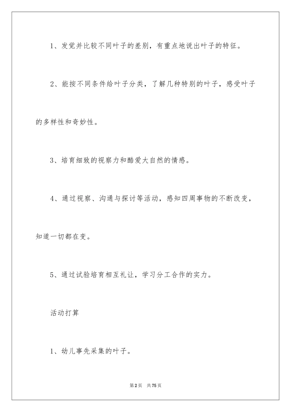 2024《有趣的叶子》中班教案_第2页