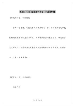 2024《有趣的叶子》中班教案