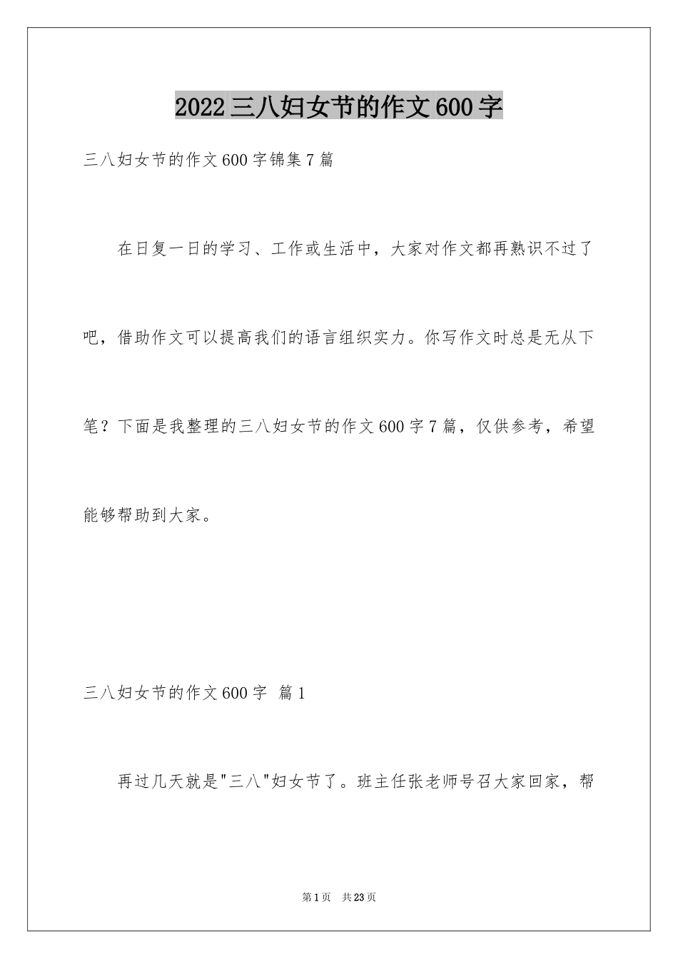2024三八妇女节的作文600字_第1页