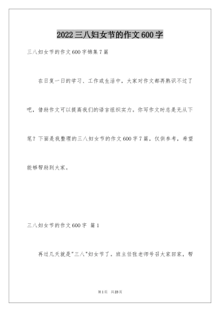 2024三八妇女节的作文600字
