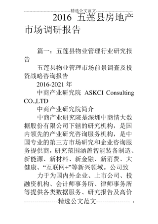 16五莲房地产场调研报告