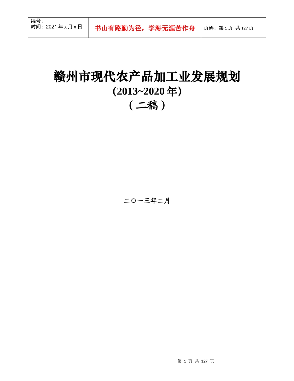 赣州现代农业加工发展规划_第1页