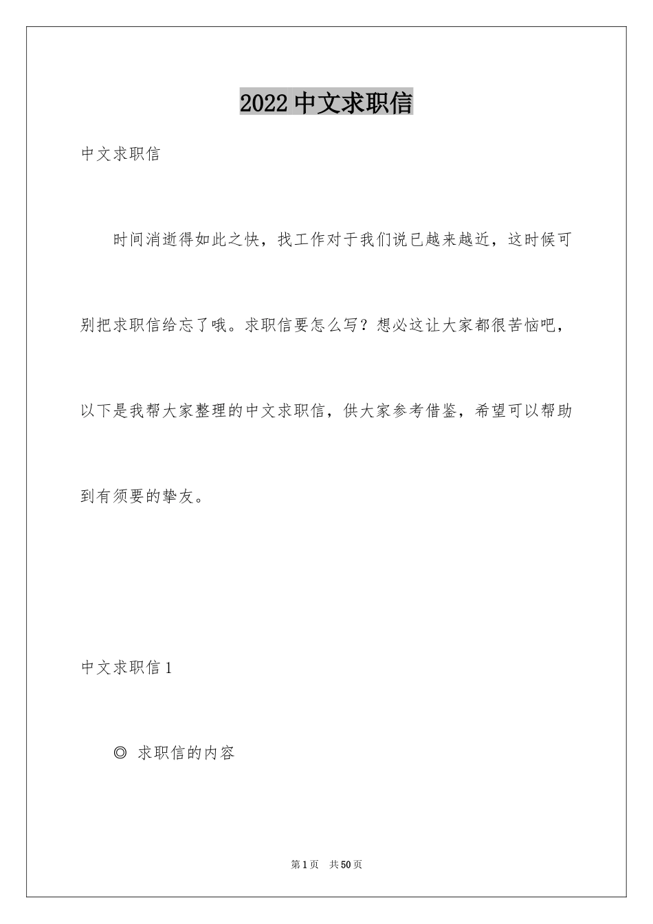 2024中文求职信_1_第1页