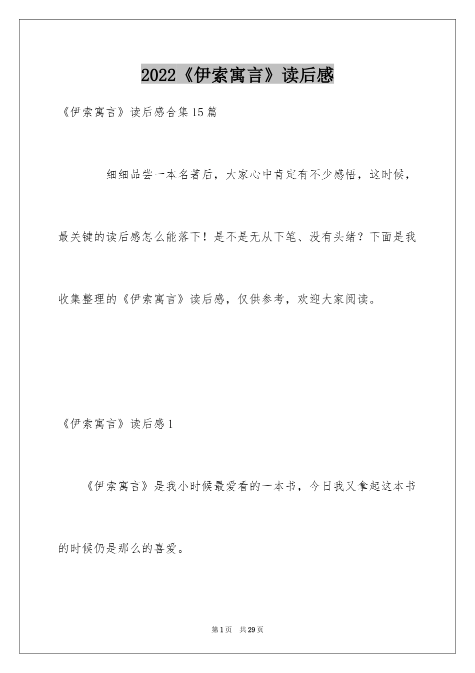 2024《伊索寓言》读后感_30_第1页