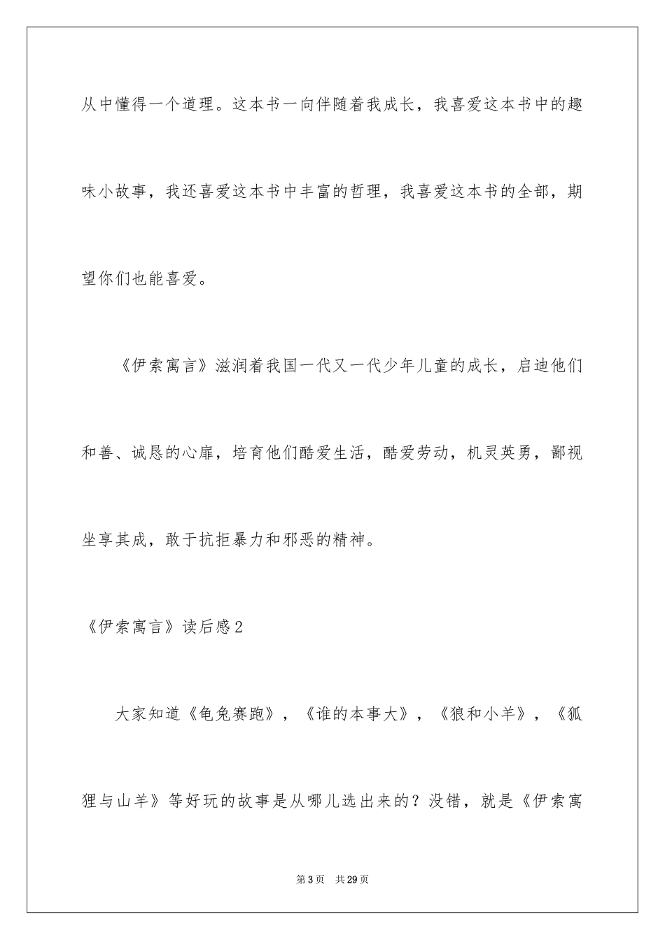 2024《伊索寓言》读后感_30_第3页