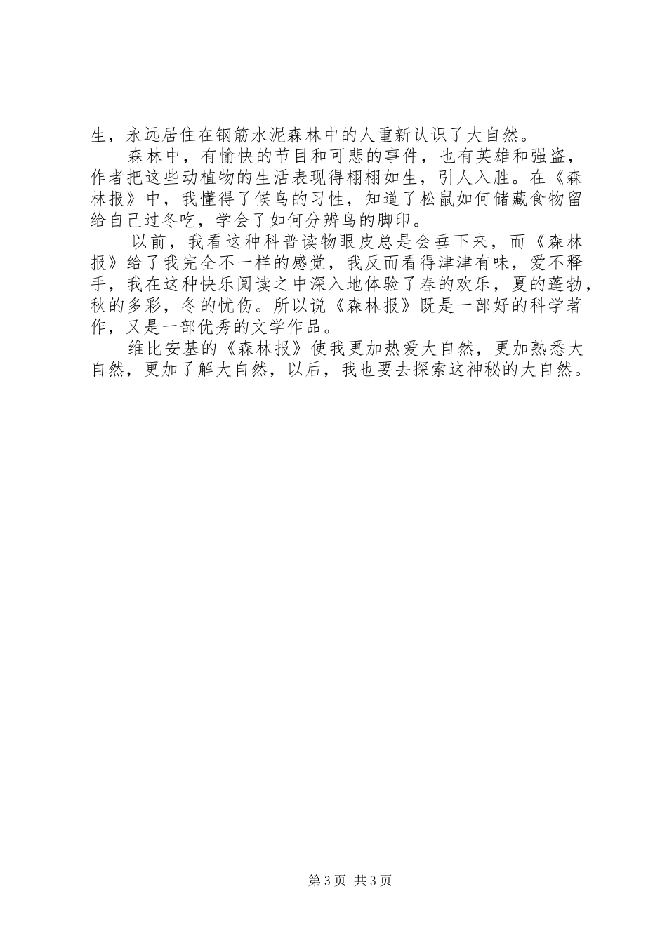 读森林报心得3篇_第3页