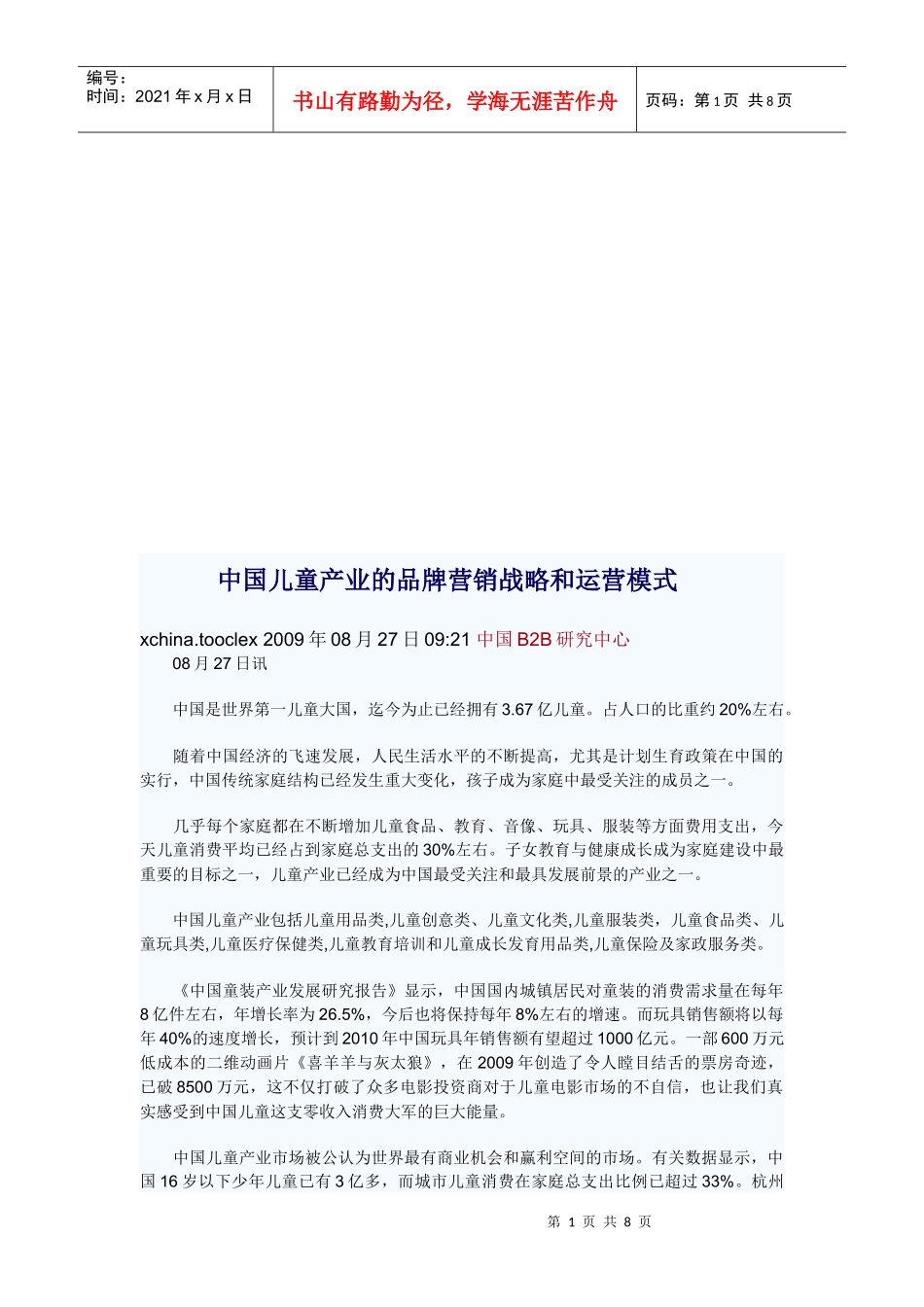 我国儿童产业的品牌营销战略与运营模式_第1页