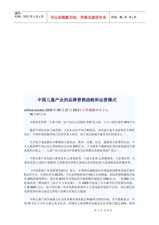 我国儿童产业的品牌营销战略与运营模式
